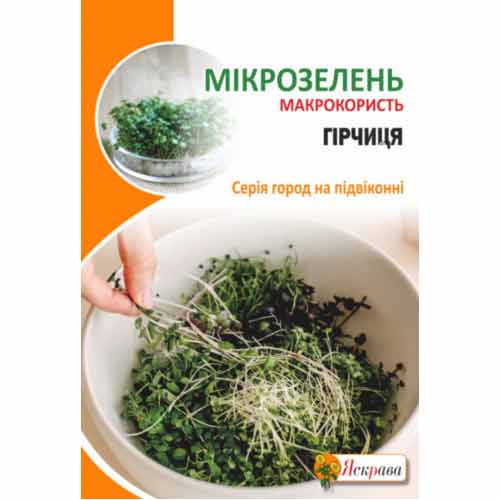 Мікрозелень Гірчиця Яскрава артикул фото 1 Мікрозелень Гірчиця Яскрава зображення 1 артикул 99918